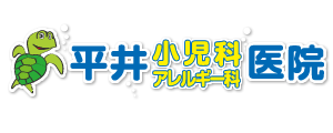 平井小児科・アレルギー科医院
