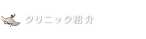 クリニック紹介